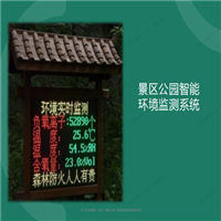 景區公園智能環境監測系統